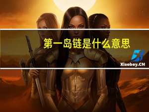 第一岛链是什么意思