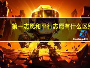 第一志愿和平行志愿有什么区别