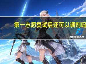第一志愿复试后还可以调剂吗