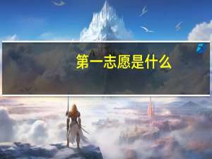 第一志愿是什么