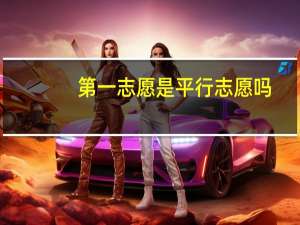 第一志愿是平行志愿吗