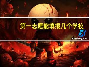 第一志愿能填报几个学校
