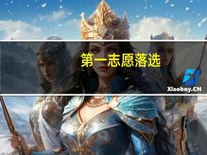 第一志愿落选，第二志愿会录取我吗