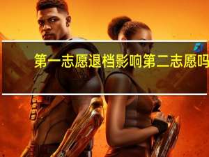 第一志愿退档影响第二志愿吗