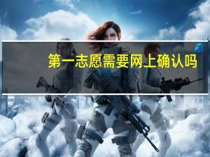第一志愿需要网上确认吗