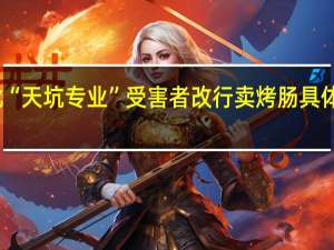 第一批“天坑专业”受害者改行卖烤肠 具体有哪些专业
