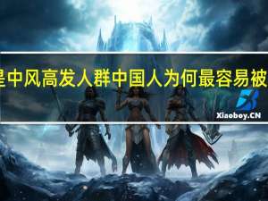 第一批“90后”已是中风高发人群中国人为何最容易被中风困扰 到底什么情况呢