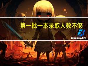 第一批一本录取人数不够，第二批会接着录取，如果录上，是不是会因为分数低不好找专业