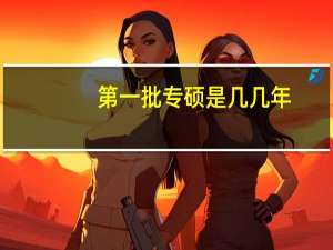 第一批专硕是几几年