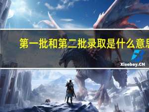 第一批和第二批录取是什么意思