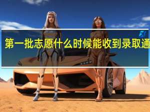 第一批志愿什么时候能收到录取通知书