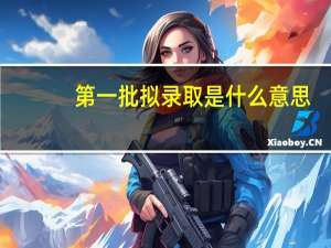 第一批拟录取是什么意思