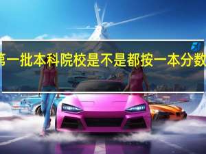 第一批本科院校是不是都按一本分数线录取