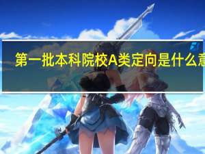 第一批本科院校A类定向是什么意思