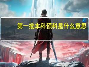 第一批本科预科是什么意思