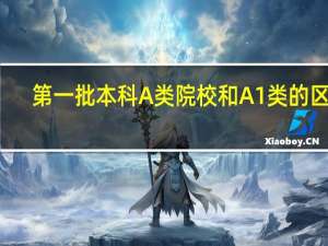 第一批本科A类院校和A1类的区别