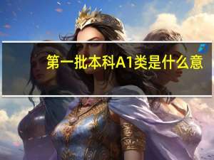 第一批本科A1类是什么意