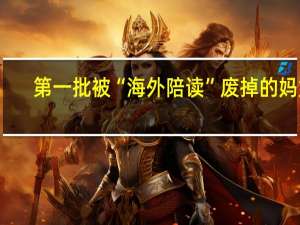 第一批被“海外陪读”废掉的妈妈，已经放弃了爬藤梦 教育梦碎与现实抉择