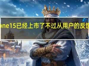 第一批iPhone15已经上市了不过从用户的反馈看并不是太理想
