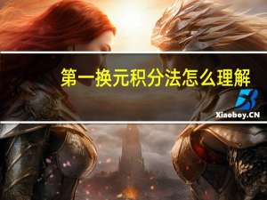 第一换元积分法怎么理解