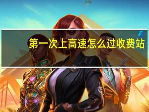 第一次上高速怎么过收费站