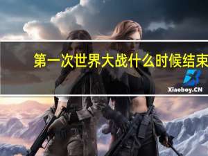 第一次世界大战什么时候结束