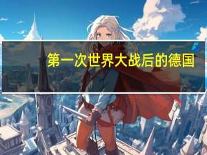第一次世界大战后的德国