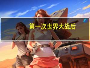 第一次世界大战后