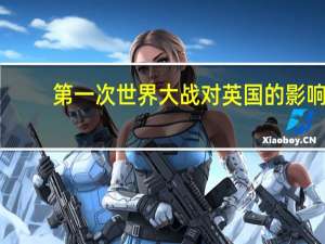 第一次世界大战对英国的影响