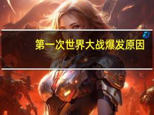 第一次世界大战爆发原因