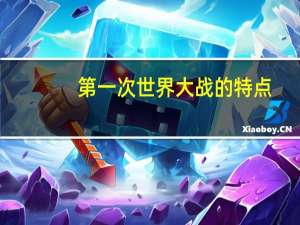 第一次世界大战的特点