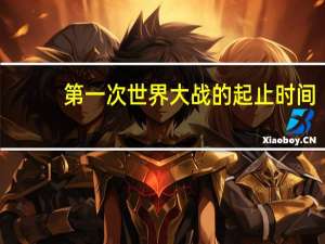 第一次世界大战的起止时间