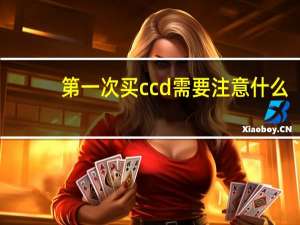第一次买ccd需要注意什么