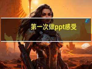 第一次做ppt感受（第一考网）