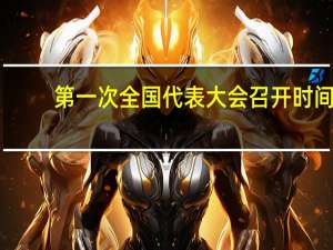 第一次全国代表大会召开时间