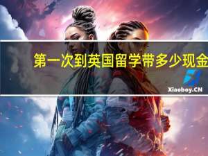 第一次到英国留学带多少现金