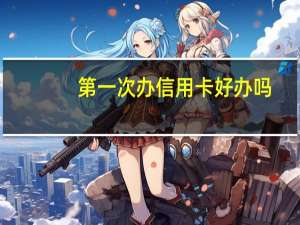 第一次办信用卡好办吗