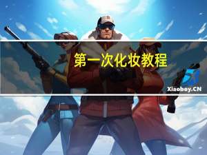 第一次化妆教程