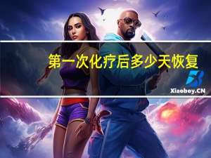 第一次化疗后多少天恢复（第一次化疗几天有反应）