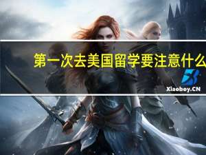 第一次去美国留学要注意什么