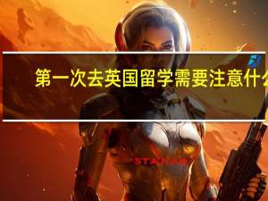 第一次去英国留学需要注意什么