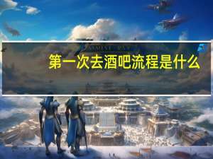 第一次去酒吧流程是什么