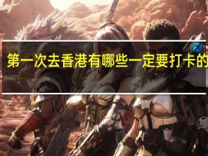 第一次去香港有哪些一定要打卡的景点