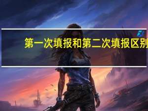 第一次填报和第二次填报区别