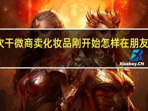 第一次干微商卖化妆品刚开始怎样在朋友圈里写说说