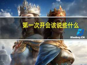 第一次开会该说些什么