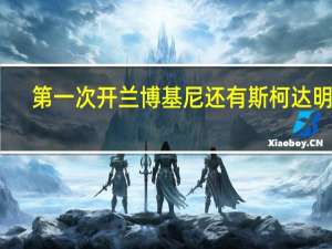第一次开兰博基尼 还有斯柯达明锐