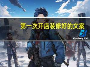 第一次开店装修好的文案