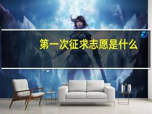 第一次征求志愿是什么
