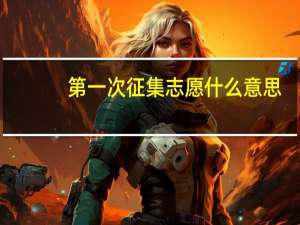 第一次征集志愿什么意思